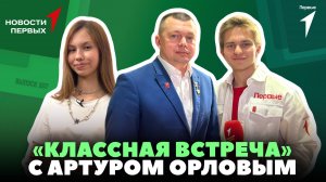 «Новости Первых»: «Классная встреча» с Артуром Орловым | Вопросы артистам | #ШкольнаяВесна2025