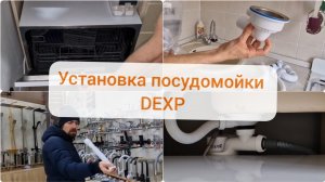 Установка компактной посудомоечной машины DEXP