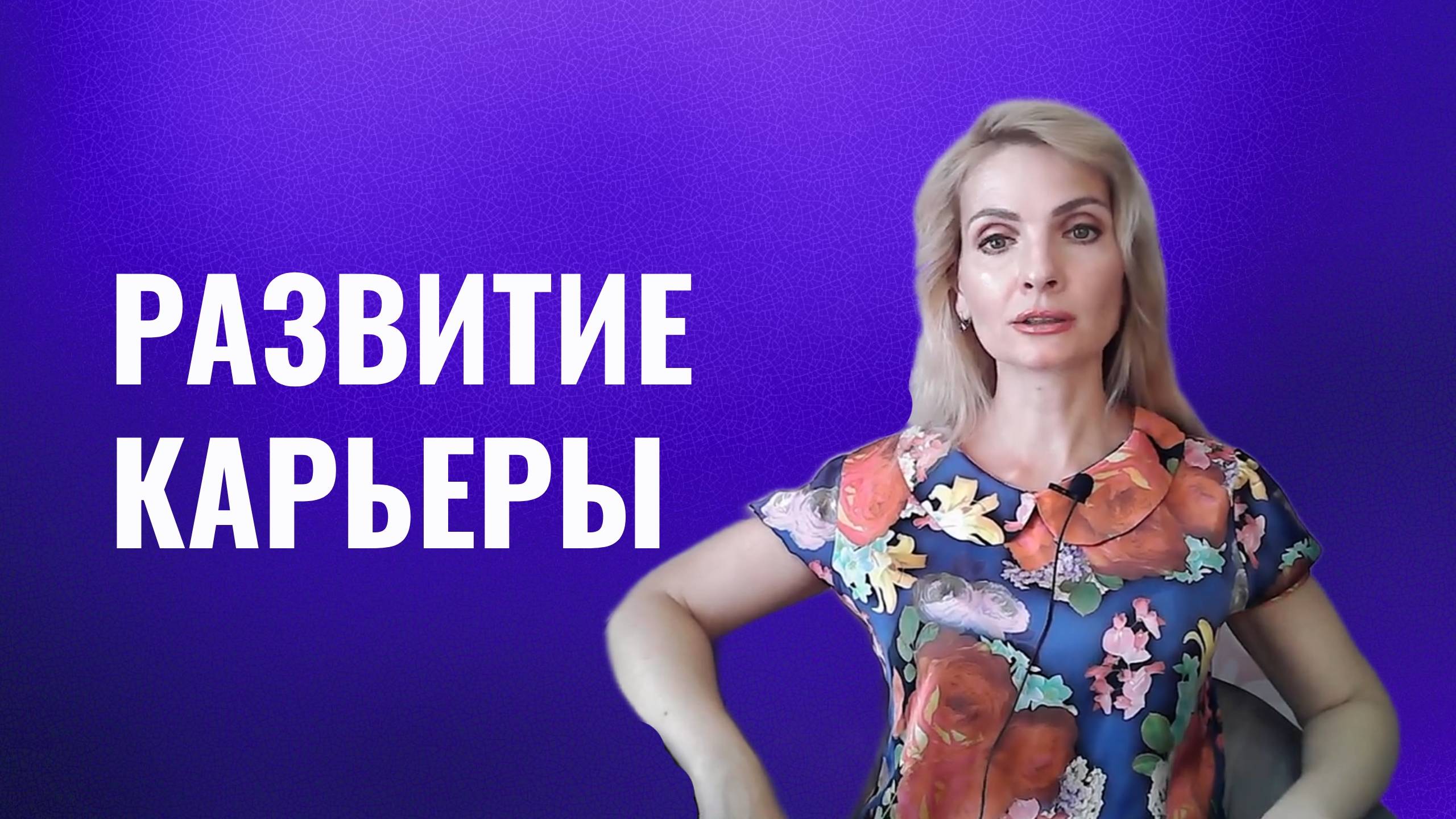 Развитие карьеры. Что самое важное