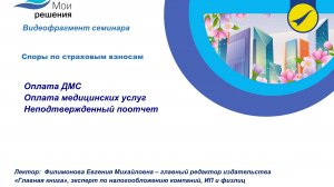 Споры по страховым взносам: оплата ДМС, медицинских услуг работникам, неподтвержденный подотчет.