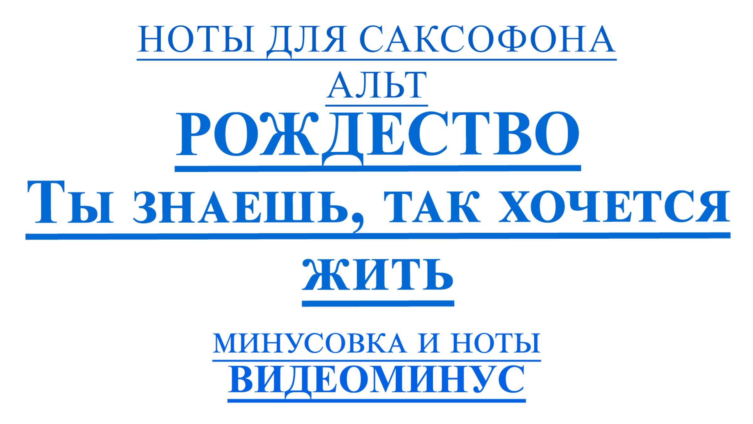 🎷Ты знаешь, так хочется жить - Рождество 🎷| Ноты для саксофона АЛЬТ +🎵 МИНУС🎵
