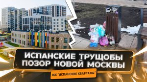 ЖК “Испанские кварталы”: Позор Новой Москвы?