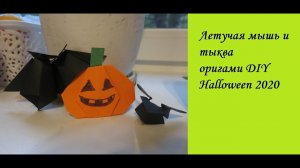 Оригами тыква и летучая мышь DIY Origami pumpkin and bat Halloween 2020