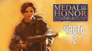 Прохождение Medal of Honor: Underground — Часть 2: Пустынная лиса