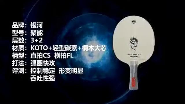 Yinhe juneng table tennis blade