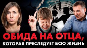 Если у вас есть обида с детства на ПАПУ, посмотрите это немедленно! Вы всё поймёте!