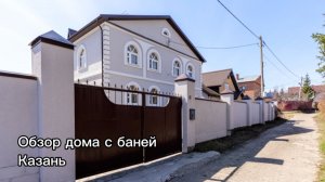 Дом с баней. Казань