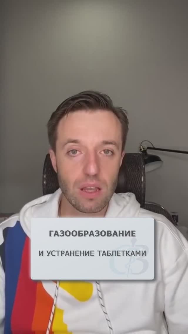 Нужно ли устранять газы таблетками? #газообразование #газы