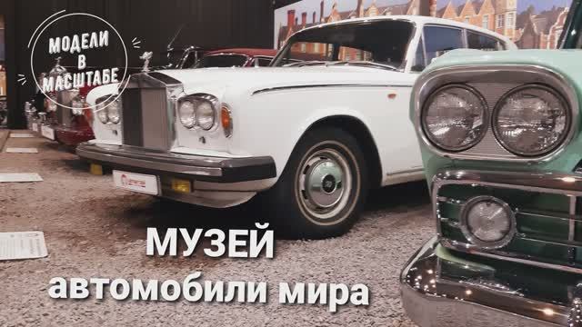 Музей автомобили мира. 2023 г. часть 7