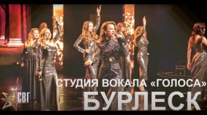 Студия вокала "Голоса" Бурлеск ❤Смотрим, слушаем, наслаждаемся