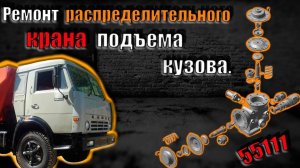 Ремонт распределительного крана  подъема кузова.
