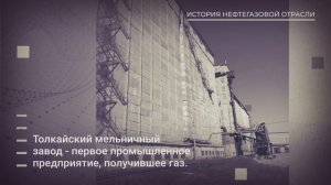 История нефтегазовой отрасли