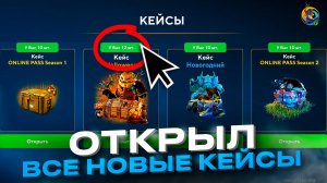 🎁ОТКРЫЛ ВСЕ НОВЫЕ КЕЙСЫ в ОНЛАЙН РП - ОБНОВА BATTLE PASS 2 СЕЗОНА ONLINE RP