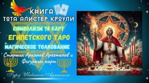 КНИГА ТОТА АЛИСТЕР КРОУЛИ - символизм 78 карт Египетского Таро, Магическое толкование