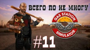 Всего по немногу #11 ► Прохождение игры Gas Station Simulator