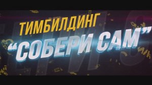 ТИМБИЛДИНГ СОБЕРИ САМ
Новый формат, где Вы, как режиссер, собираете свой вариант программы
