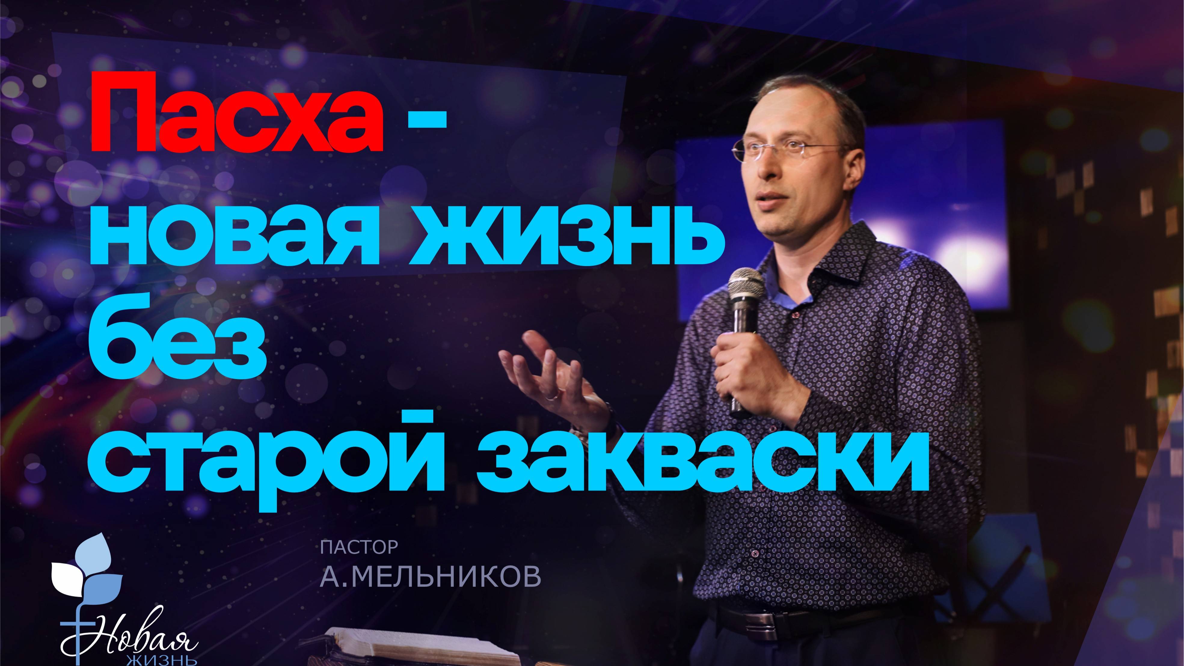 Пасха-новая жизнь без старой закваски |Андрей Мельников
Церковь "Новая Жизнь" | г.Саратов