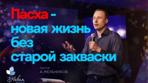 Пасха-новая жизнь без старой закваски |Андрей Мельников
Церковь "Новая Жизнь" | г.Саратов