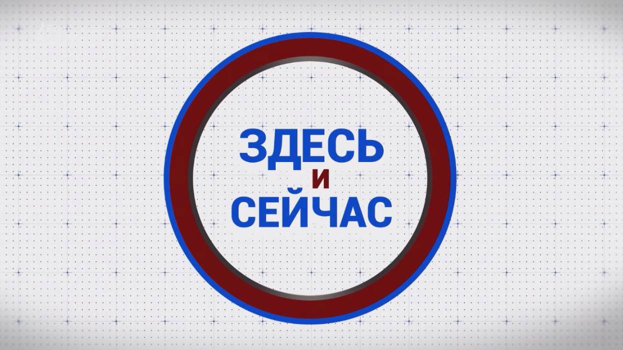 «Здесь и сейчас». Гость: Олег Матыцин. Выпуск от 22 апреля 2025 года