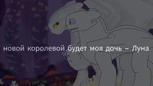 Toothless & light fury Ep.2 //что-то пошло не по плану// Беззубик и дневная фурия (ЗАКРЫТО)