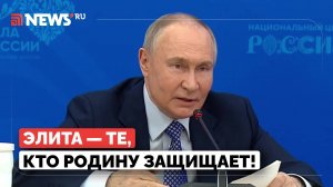 Им не страшно в руки страну передать. Путин назвал бойцов СВО золотым фондом России