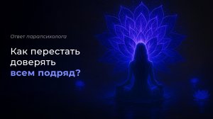 Как перестать доверять людям