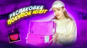 БОЛЬШАЯ РАСПАКОВКА