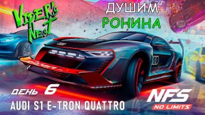 Audi S1 E-Tron Quattro - событие Viper's Nest - день 6 / NFS No Limits