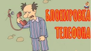 БЛОКИРОВКА ТЕЛЕФОНА