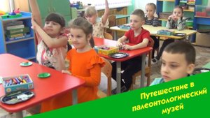 Занятие "Путешествие в палеонтологический музей"
