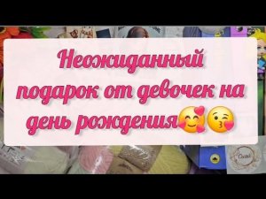 Неожиданный подарок на день рождения