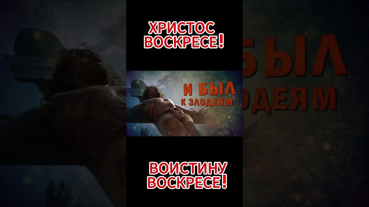 ТВОРЕНИЕ ОДНОГО ГРЕШНИКА - Христос Воскресе #пасха #христианство #православие смотреть онлайн