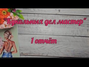 "Кукольных дел мастер ". 1 отчет