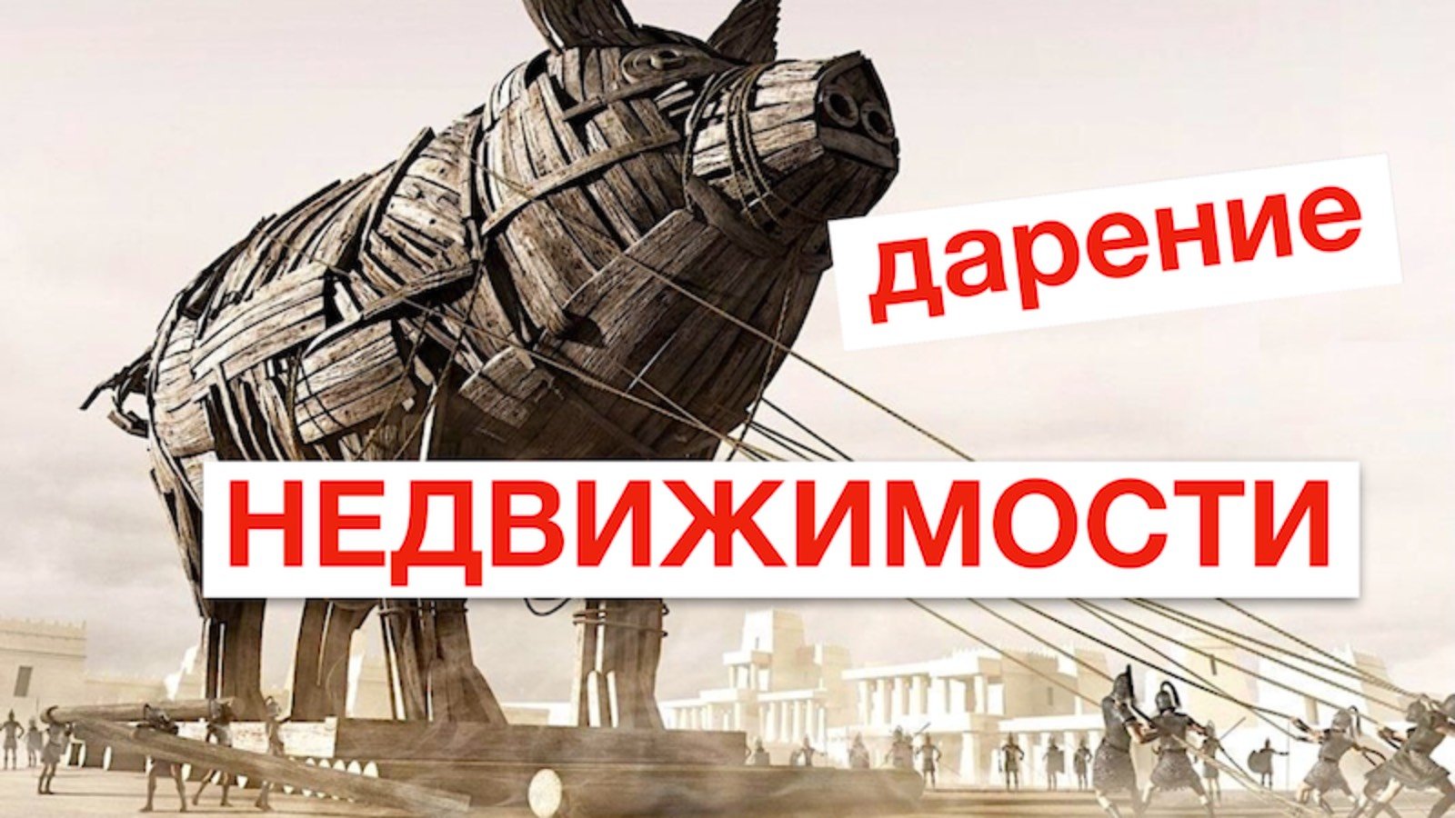 Дарение недвижимости