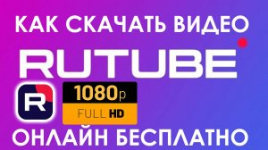 Как Скачать видео с Рутуба. Как Скачать с Rutube видео бесплатно FULL HD 1080p