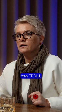 Это ТРЭШ!