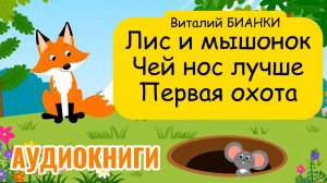 Аудиокнига В. Бианки - Рассказы о животных