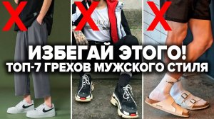 КАК НЕЛЬЗЯ ОДЕВАТЬСЯ МУЖЧИНЕ! ТОП-7 Смертных Грехов в Мужском стиле! Как одеться стильно весной?