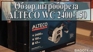 Обзор штробореза ALTECO WC 2400-150