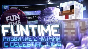 Развитие С ЧИТАМИ ПОСЛЕ ВАЙПА  на Анархии Фантайм - Celestial 1.16.5 FunTime