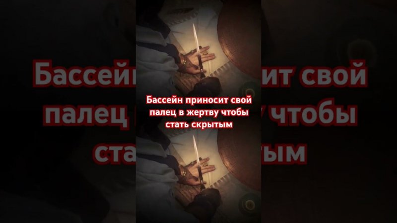 Assassin's Creed Мираж бассейн приносит палец в жертву чтобы стать скрытым#рекомендации