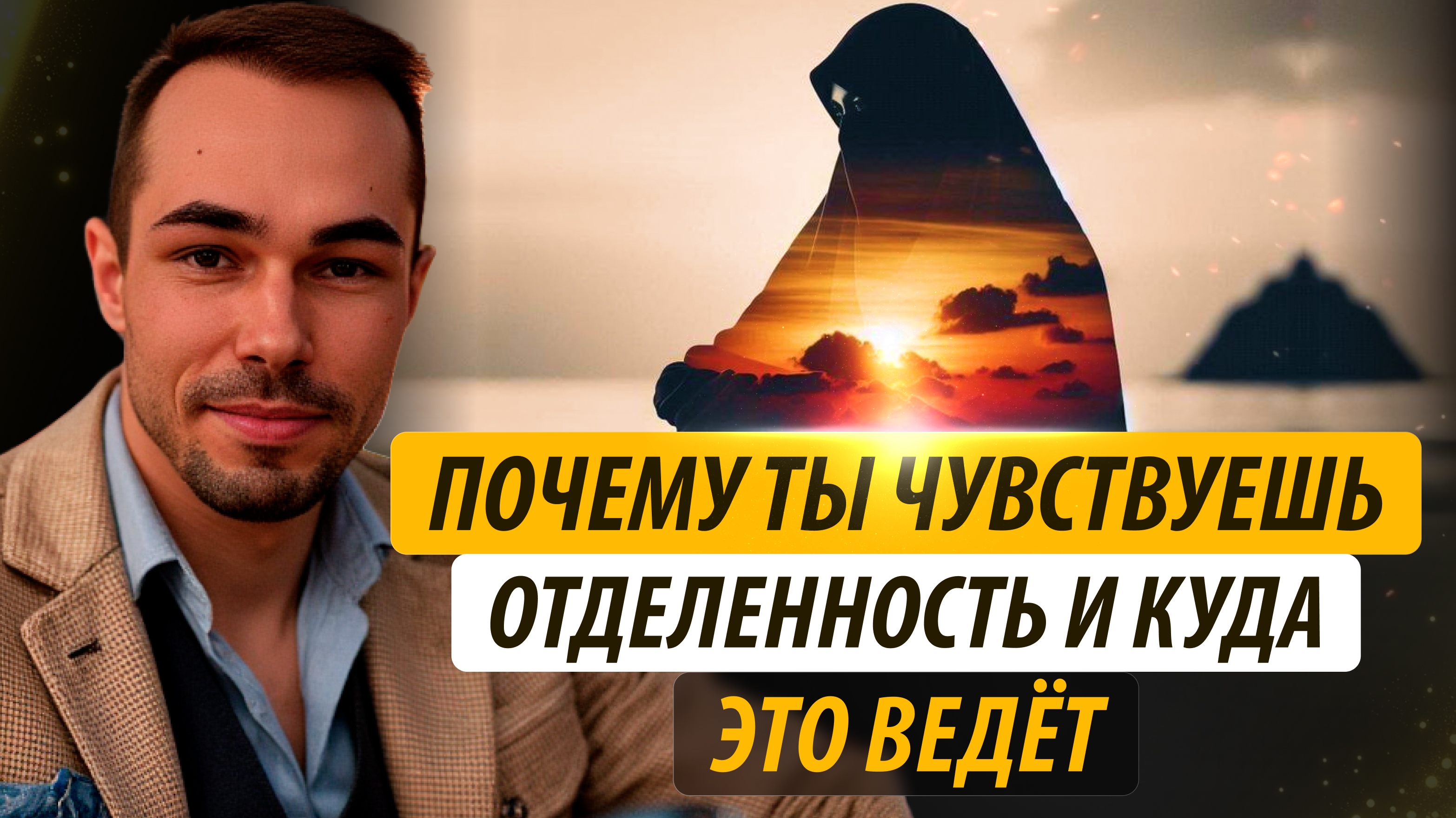 Почему ты чувствуешь отделенность и куда это ведёт #яесть #чувства #эмоции #разделенность #любовь