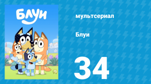 Блуи 1 сезон 34 серия «Свалка» (мультсериал, 2018)