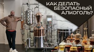 Как делать безопасный алкоголь в 2025? || Обзор домашней винокурни