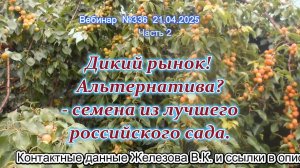 Железов Валерий. Вебинар 336. ч.2. Дикий рынок! Альтернатива? - семена из лучшего российского сада.