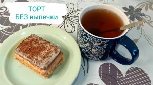 ТОРТ ИЗ ПЕЧЕНЬЯ БЕЗ ВЫПЕЧКИ | СУПЕР ПРОСТОЙ РЕЦЕПТ!