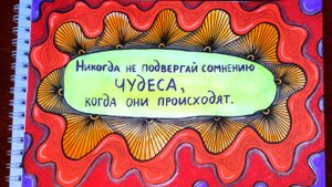 Не подвергай сомнению чудеса