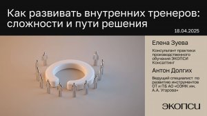 Как развивать внутренних тренеров: сложности и пути решения
