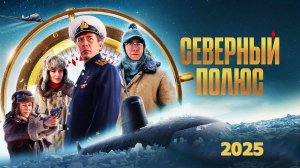 Северный полюс Трейлер фильма 2025 года