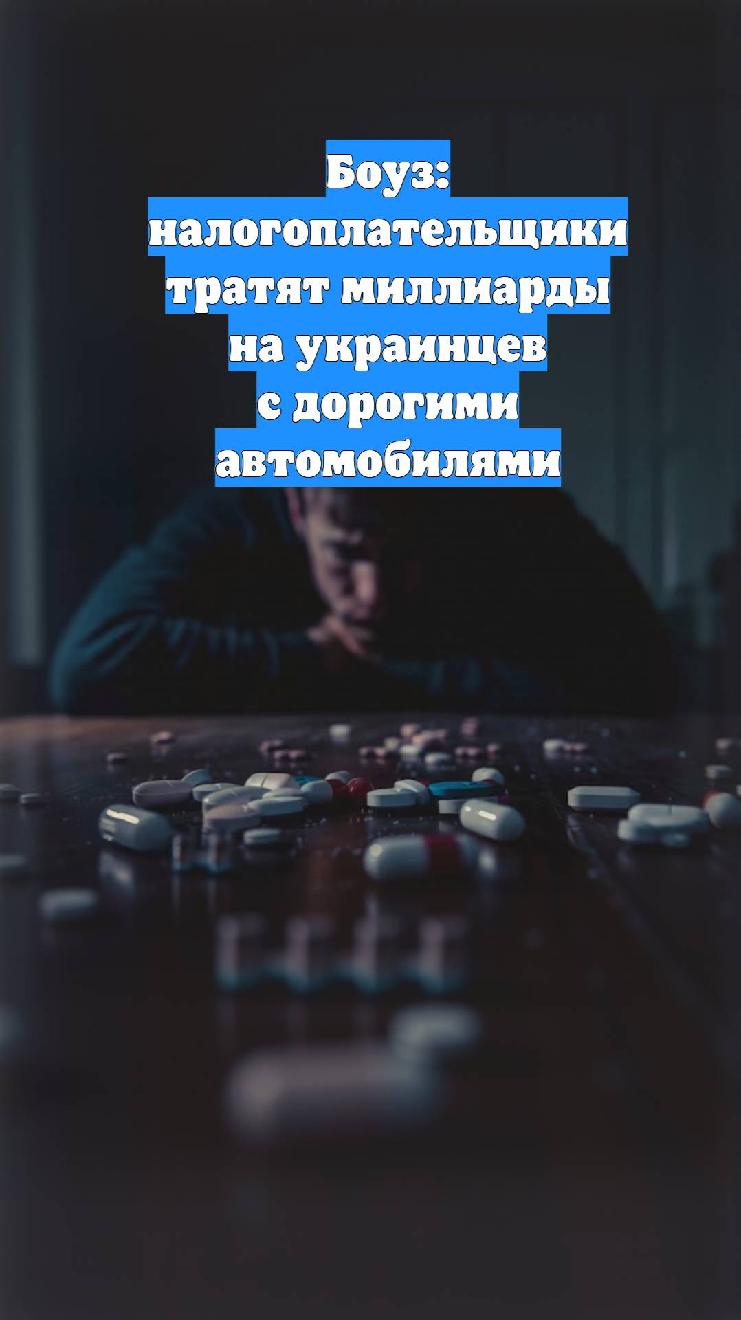 Боуз: налогоплательщики тратят миллиарды на украинцев с дорогими автомобилями